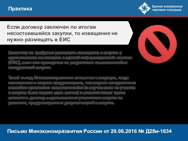 Практика Заказчику не требуется размещать извещение о закупке у единственного