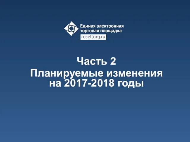 Часть 2 Планируемые изменения на 2017-2018 годы