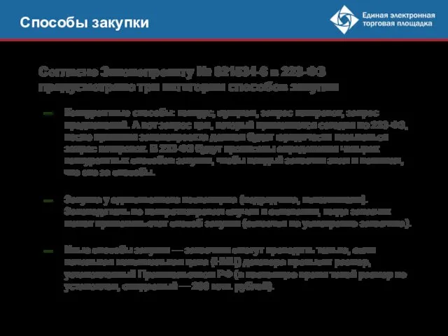 Способы закупки Конкурентные способы: конкурс, аукцион, запрос котировок, запрос предложений.