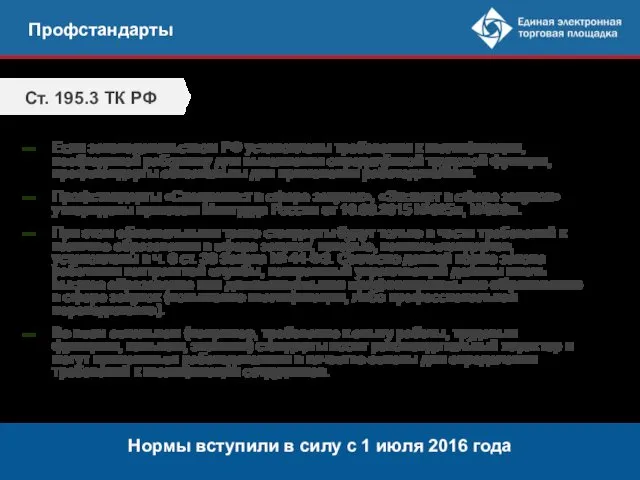 Профстандарты Ст. 195.3 ТК РФ Если законодательством РФ установлены требования к квалификации, необходимой