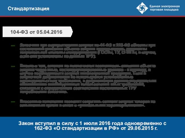 Стандартизация Заказчики при осуществлении закупок по 44-ФЗ и 223-ФЗ обязаны при составлении описания