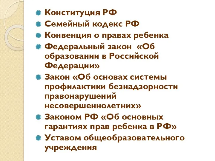 Конституция РФ Семейный кодекс РФ Конвенция о правах ребенка Федеральный