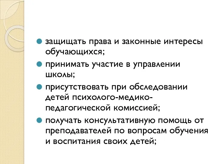 защищать права и законные интересы обучающихся; принимать участие в управлении