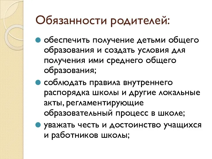 Обязанности родителей: обеспечить получение детьми общего образования и создать условия