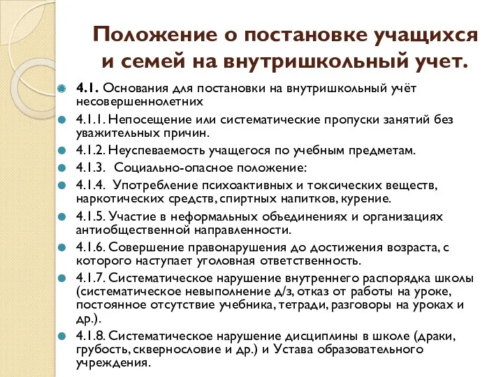 Положение о постановке учащихся и семей на внутришкольный учет. 4.1.