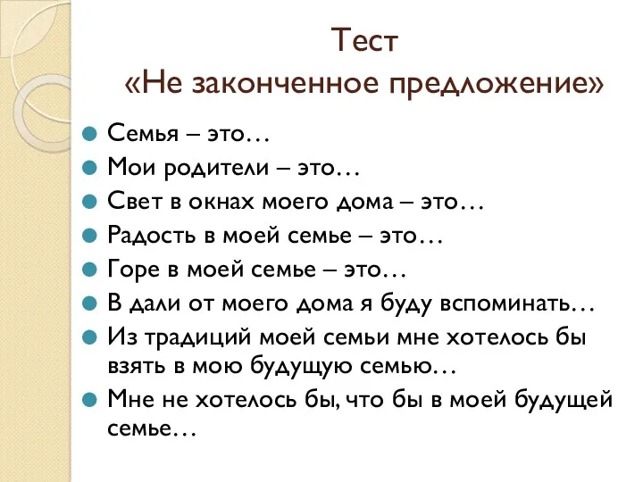 Тест «Не законченное предложение» Семья – это… Мои родители –