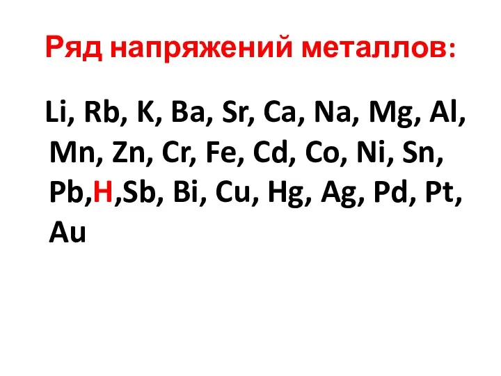 Ряд напряжений металлов: Li, Rb, K, Ba, Sr, Ca, Na,