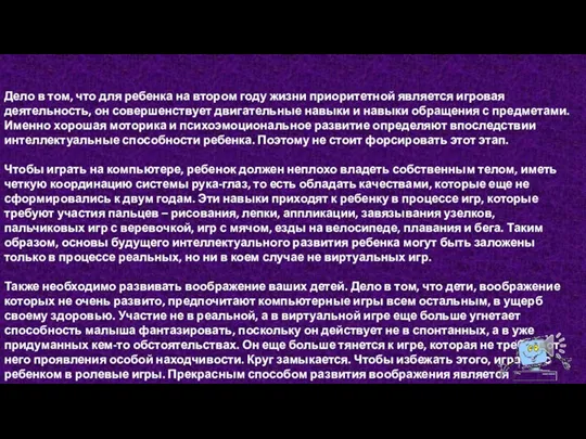 Дело в том, что для ребенка на втором году жизни приоритетной является игровая