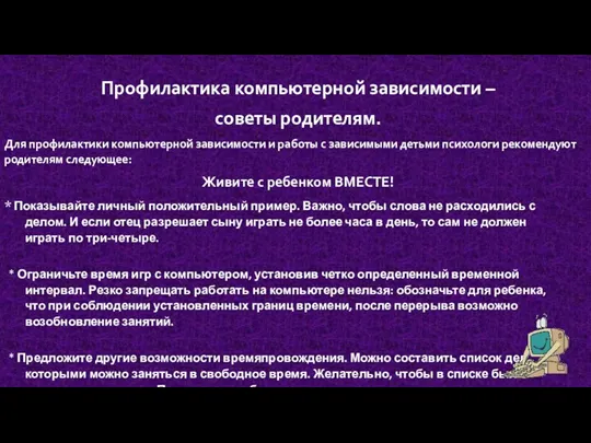 Профилактика компьютерной зависимости – советы родителям. Для профилактики компьютерной зависимости и работы с