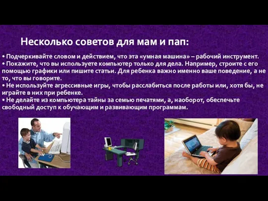 Несколько советов для мам и пап: • Подчеркивайте словом и