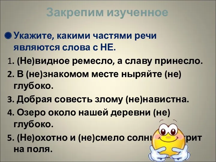 Закрепим изученное Укажите, какими частями речи являются слова с НЕ.