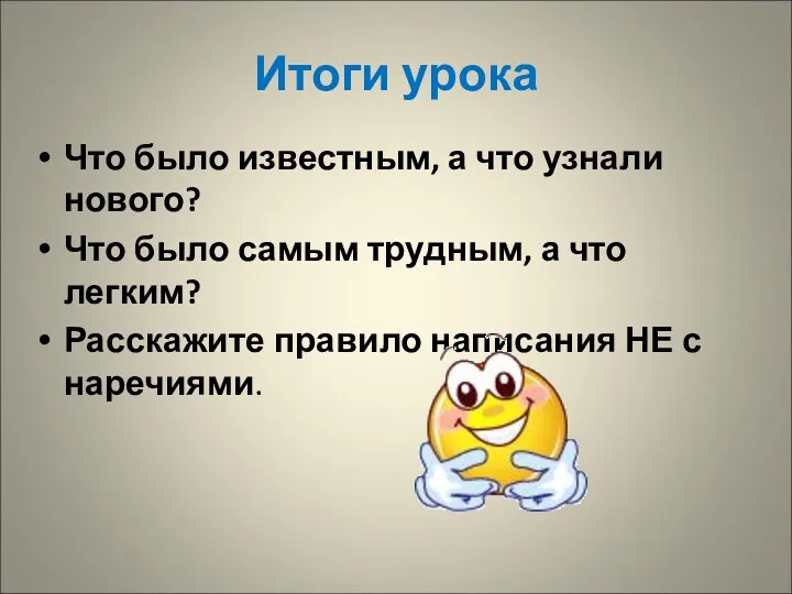 Итоги урока Что было известным, а что узнали нового? Что