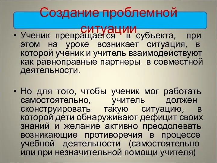 Создание проблемной ситуации Ученик превращается в субъекта, при этом на