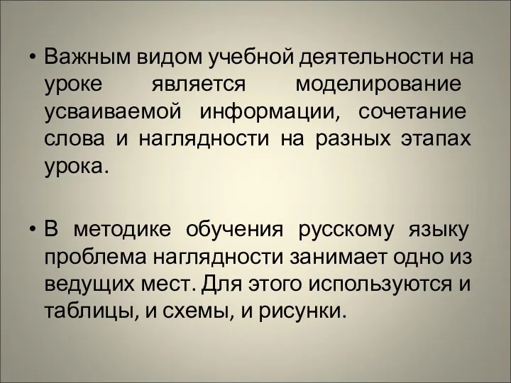 Важным видом учебной деятельности на уроке является моделирование усваиваемой информации,