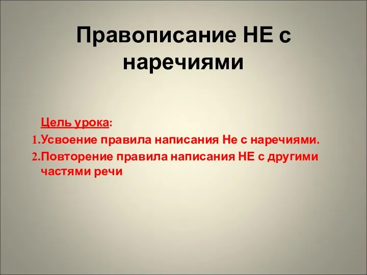 Цель урока: Усвоение правила написания Не с наречиями. Повторение правила