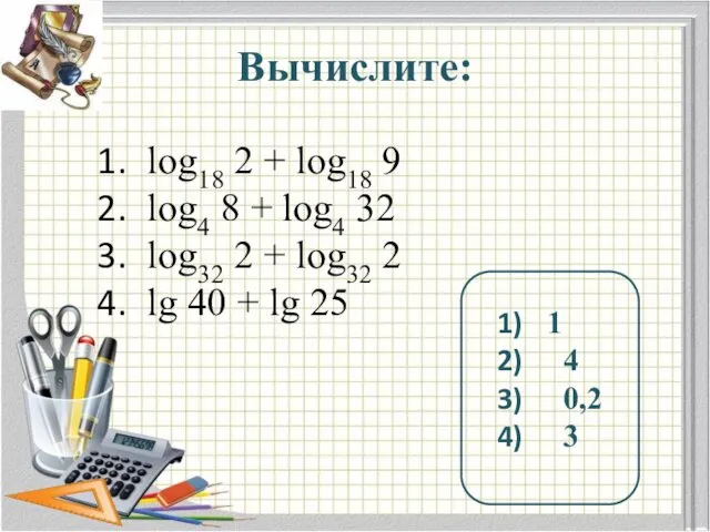 Вычислите: log18 2 + log18 9 log4 8 + log4