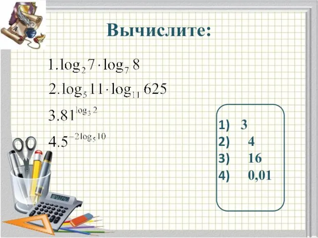 Вычислите: 3 4 16 0,01