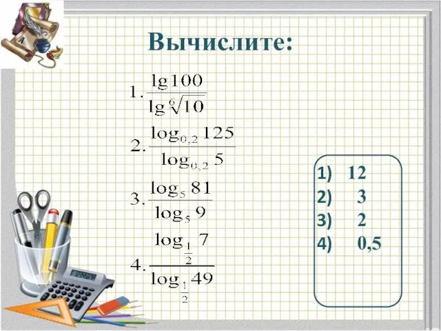 Вычислите: 12 3 2 0,5