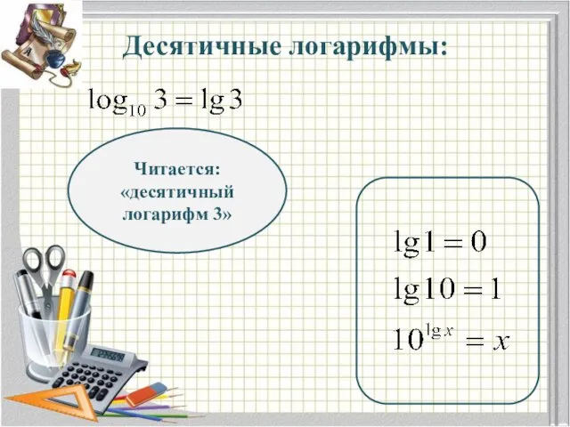 Десятичные логарифмы: Читается: «десятичный логарифм 3»