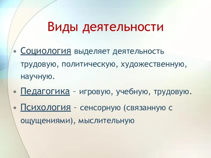 Виды деятельности Социология выделяет деятельность трудовую, политическую, художественную, научную. Педагогика