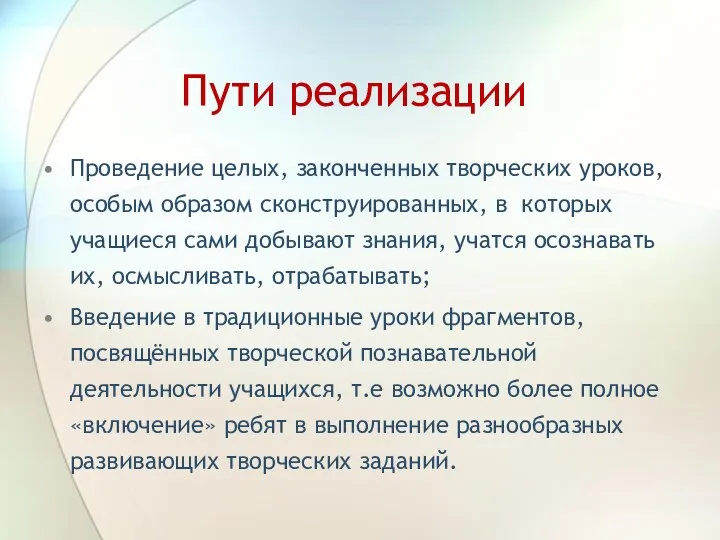 Пути реализации Проведение целых, законченных творческих уроков, особым образом сконструированных,