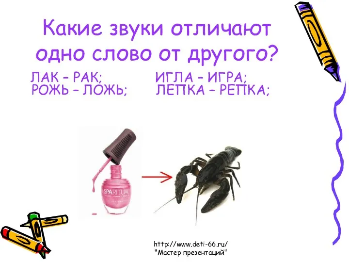 http://www.deti-66.ru/ "Мастер презентаций" Какие звуки отличают одно слово от другого? ЛАК – РАК;