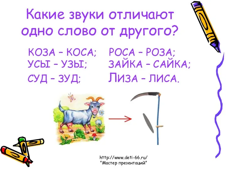 http://www.deti-66.ru/ "Мастер презентаций" Какие звуки отличают одно слово от другого? КОЗА – КОСА;