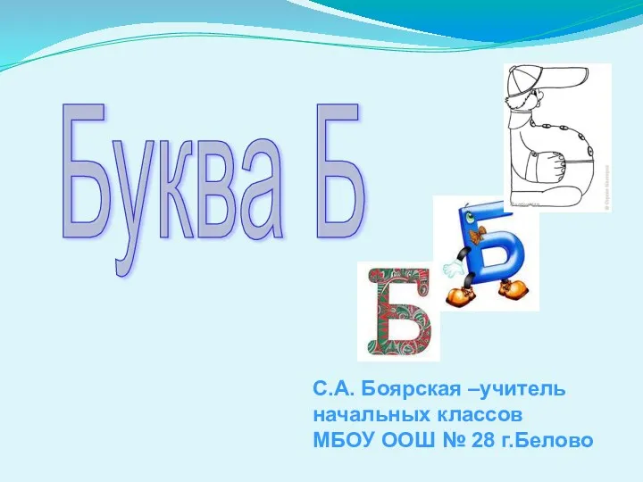 Презентация +технологическая карта урока по теме Буква Б