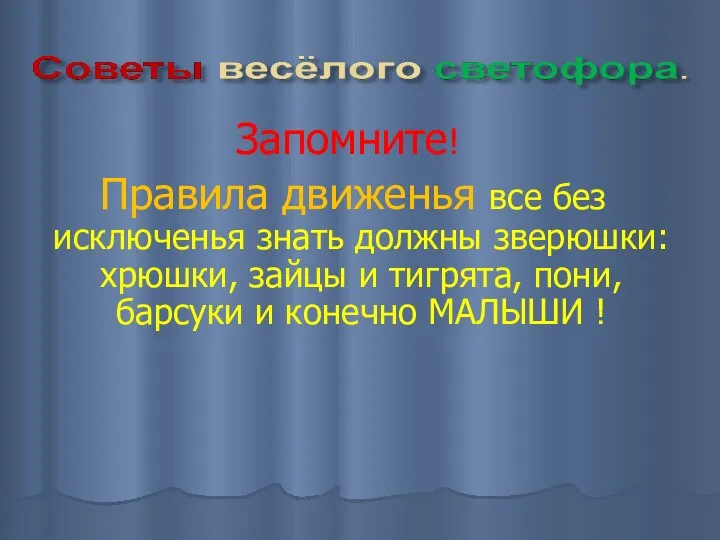 Запомните! Правила движенья все без исключенья знать должны зверюшки: хрюшки,