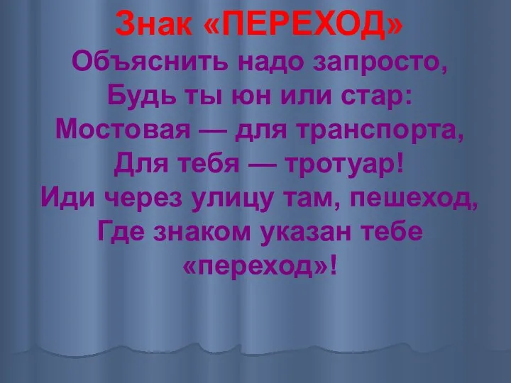 Знак «ПЕРЕХОД» Объяснить надо запросто, Будь ты юн или стар: