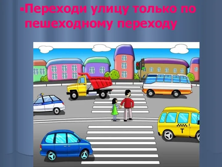 Переходи улицу только по пешеходному переходу