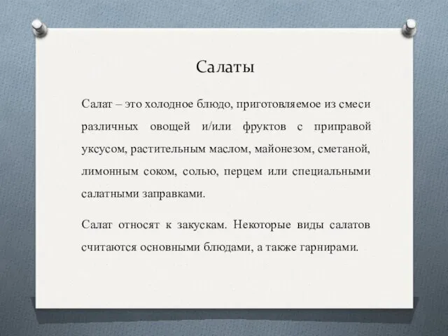 Салаты Салат – это холодное блюдо, приготовляемое из смеси различных