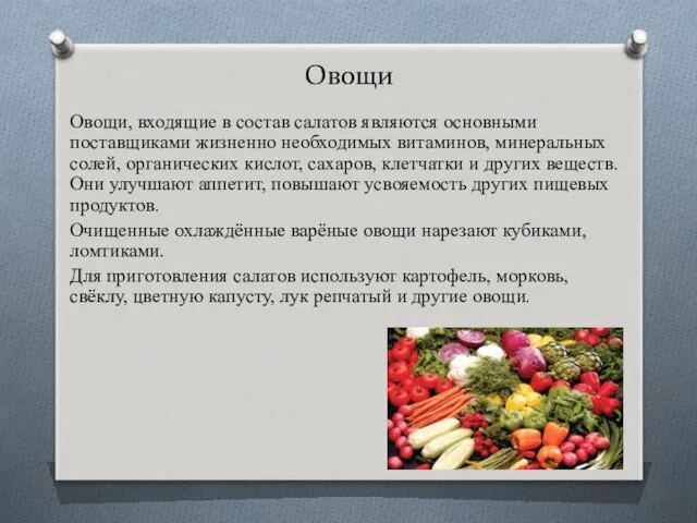 Овощи Овощи, входящие в состав салатов являются основными поставщиками жизненно