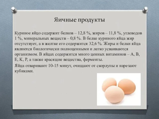 Яичные продукты Куриное яйцо содержит белков – 12,8 %, жиров