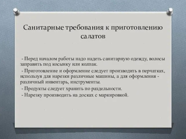 Санитарные требования к приготовлению салатов - Перед началом работы надо