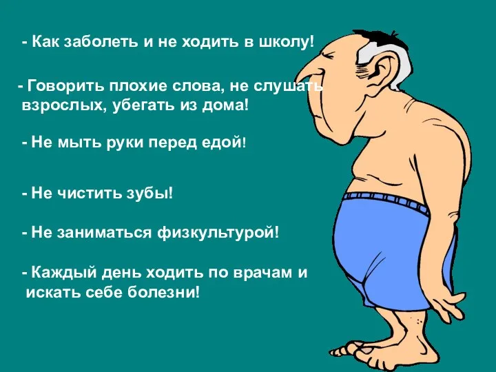 - Как заболеть и не ходить в школу! - Говорить