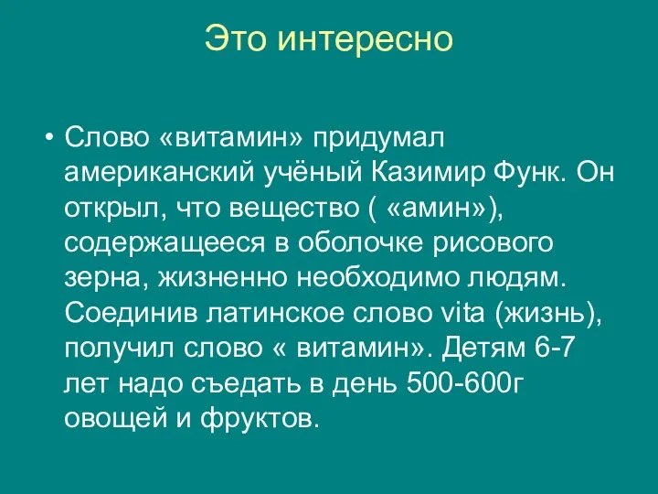 Это интересно Слово «витамин» придумал американский учёный Казимир Функ. Он