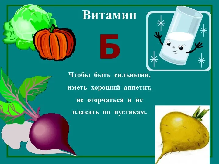 Чтобы быть сильными, иметь хороший аппетит, не огорчаться и не плакать по пустякам. Б Витамин