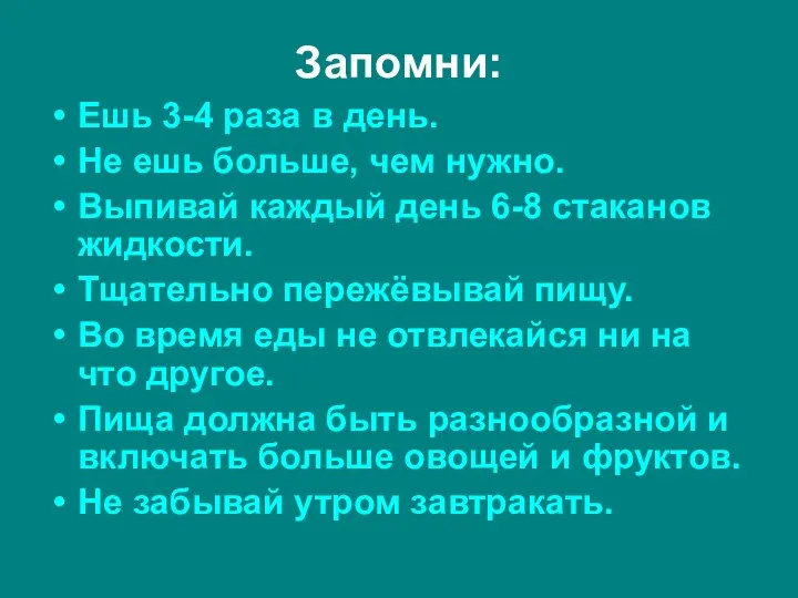 Запомни: Ешь 3-4 раза в день. Не ешь больше, чем