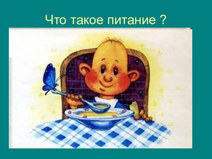 Что такое питание ?