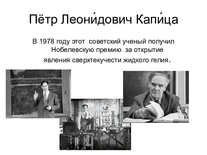 Пётр Леони́дович Капи́ца В 1978 году этот советский ученый получил