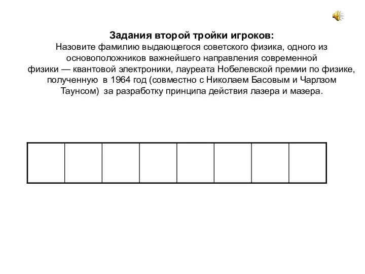 Задания второй тройки игроков: Назовите фамилию выдающегося советского физика, одного