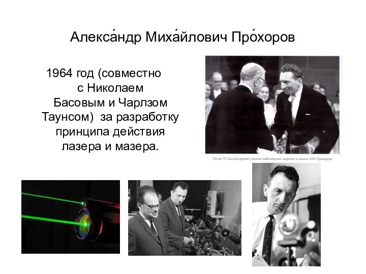 Алекса́ндр Миха́йлович Про́хоров 1964 год (совместно с Николаем Басовым и