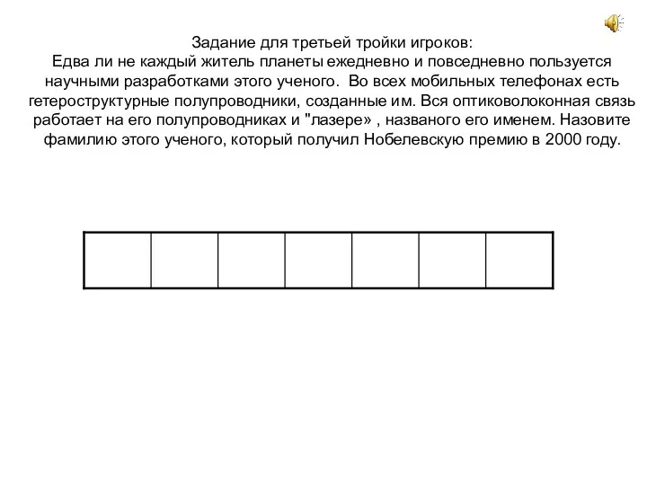 Задание для третьей тройки игроков: Едва ли не каждый житель