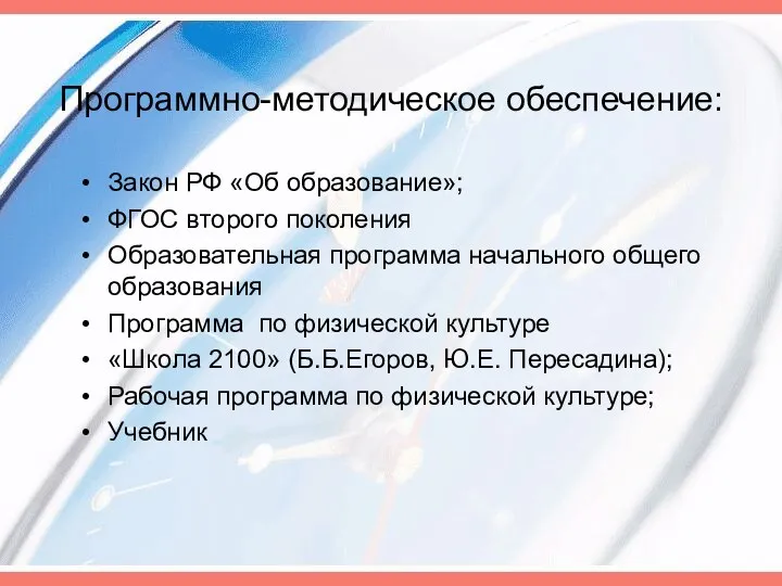 Программно-методическое обеспечение: Закон РФ «Об образование»; ФГОС второго поколения Образовательная