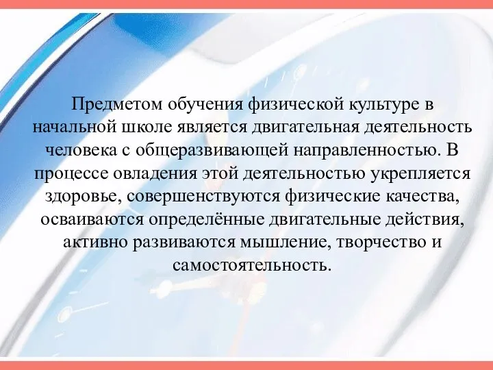 Предметом обучения физической культуре в начальной школе является двигательная деятельность