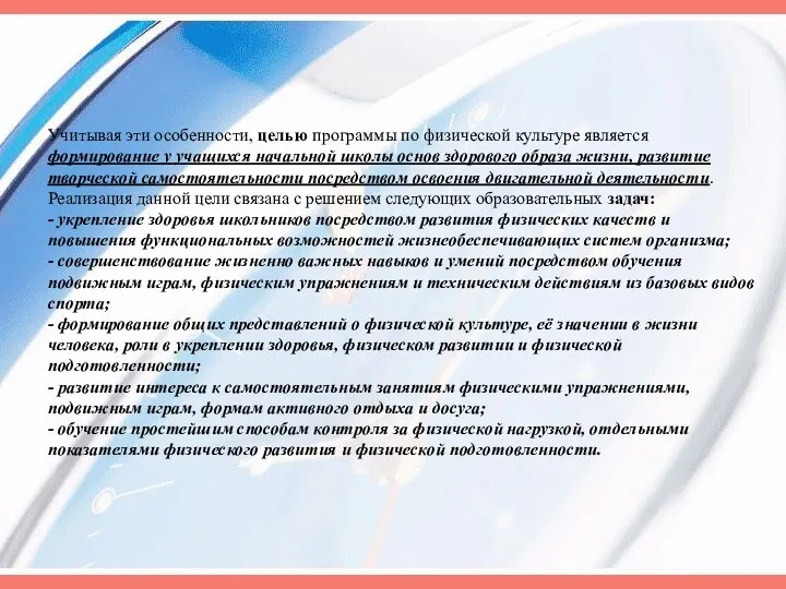 Учитывая эти особенности, целью программы по физической культуре является формирование