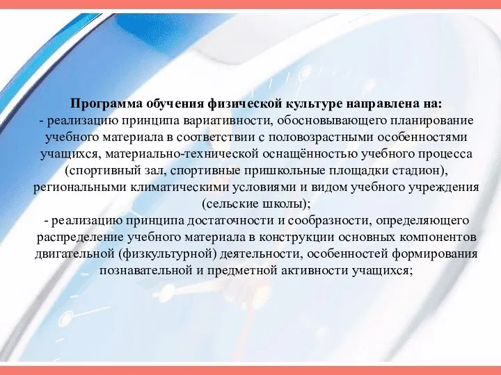 Программа обучения физической культуре направлена на: - реализацию принципа вариативности,