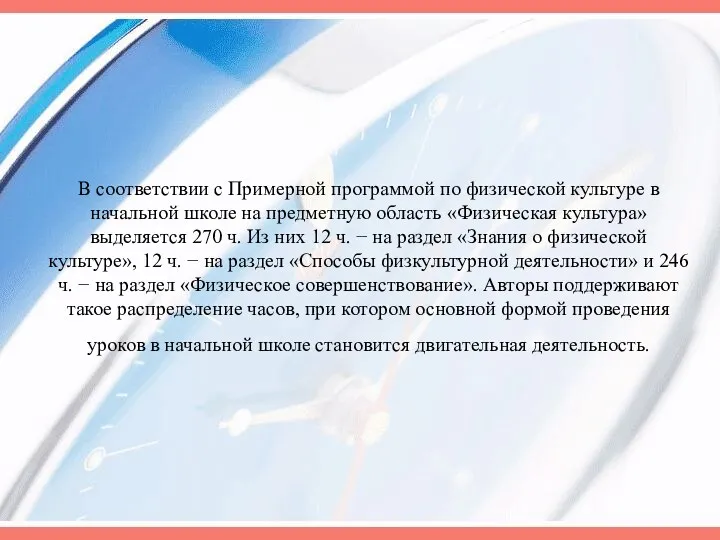 В соответствии с Примерной программой по физической культуре в начальной