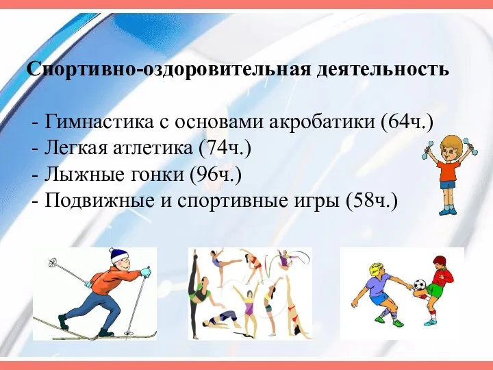 Спортивно-оздоровительная деятельность - Гимнастика с основами акробатики (64ч.) - Легкая